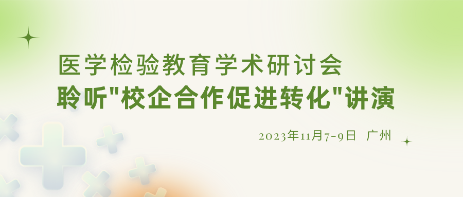 【重要通知】誠邀參加“醫(yī)學檢驗教育學術研討會”，聆聽“校企合作促進轉化”演講