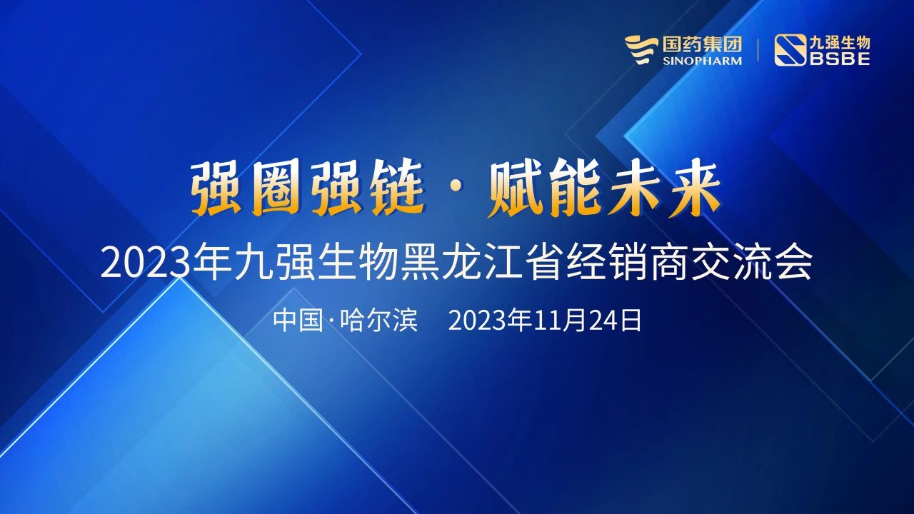 黑龍江站 | 九強(qiáng)生物2023“強(qiáng)圈強(qiáng)鏈·賦能未來(lái)”經(jīng)銷商交流會(huì)圓滿舉行！