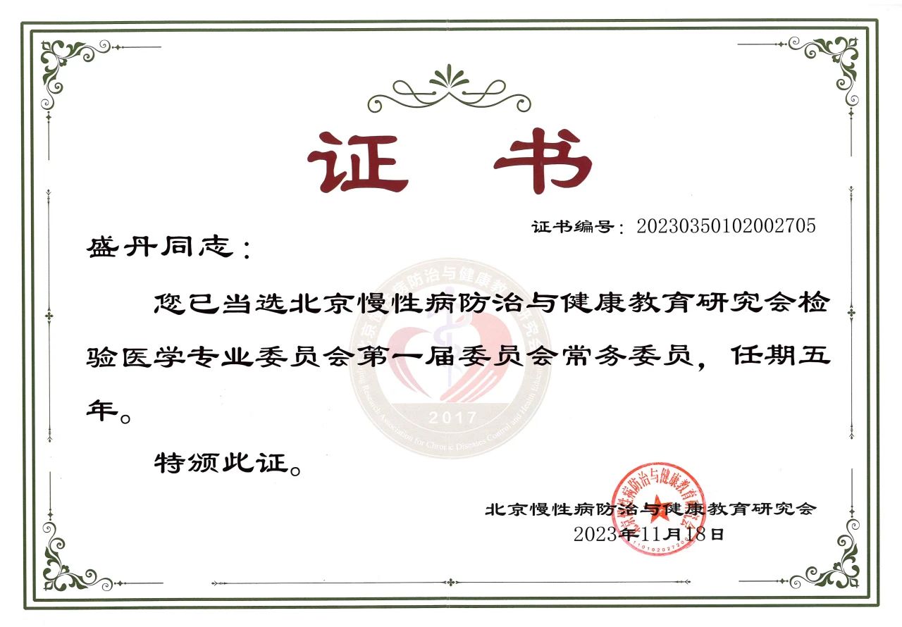 九強生物COO盛丹女士當選北京慢性病防治與健康教育研究會檢驗醫(yī)學專業(yè)委員會常務委員！