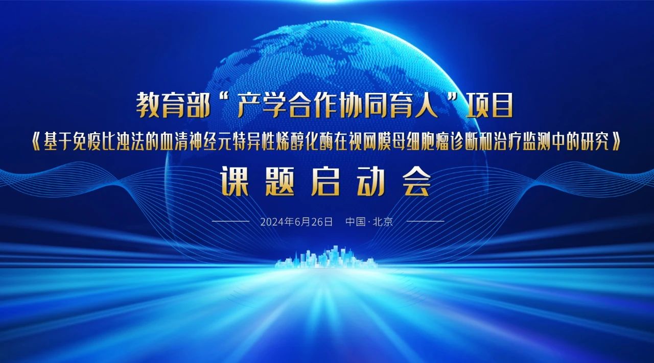 教育部“產(chǎn)學(xué)合作協(xié)同育人”項(xiàng)目課題啟動(dòng)會(huì)成功召開！