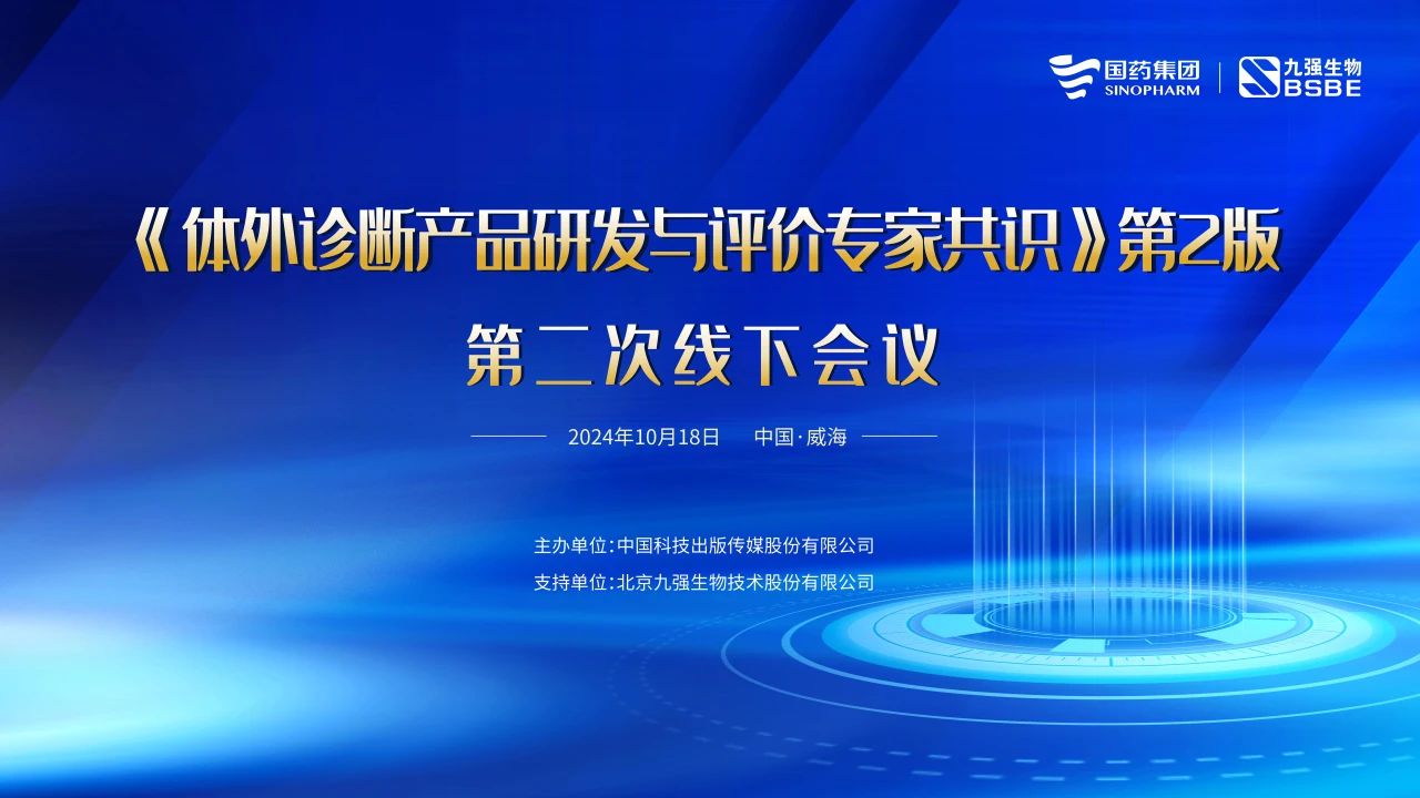 《體外診斷產品研發(fā)與評價專家共識》第2版第二次線下會議成功召開！