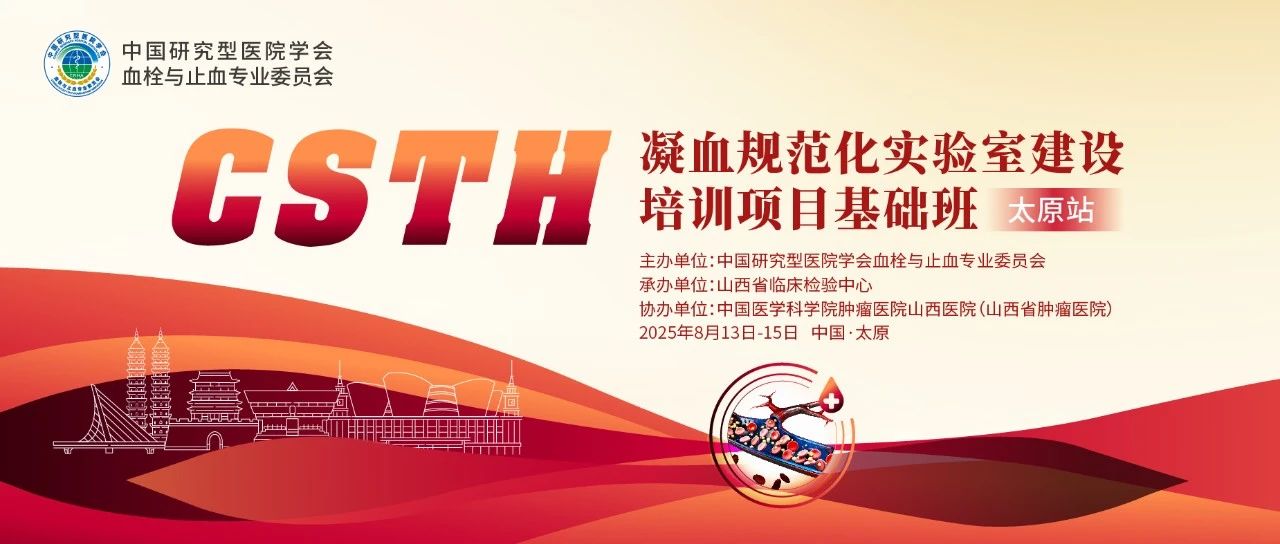 夯實(shí)凝血基礎(chǔ)，規(guī)范診療實(shí)踐——CSTH凝血規(guī)范化實(shí)驗(yàn)室建設(shè)基礎(chǔ)班（太原站）圓滿落幕！